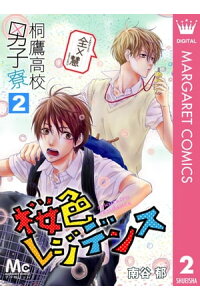 楽天kobo電子書籍ストア 桐鷹高校男子寮 全 慧ー桜色レジデンスー 2 南谷郁 楽天kobo電子書籍ストア 桐鷹高校男子寮 全 慧ー桜色レジデンスー 2 南谷郁